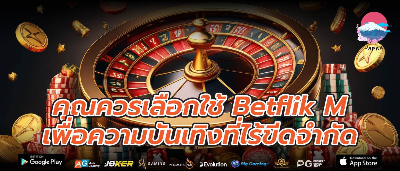 คุณควรเลือกใช้ Betflik M เพื่อความบันเทิงที่ไร้ขีดจำกัด