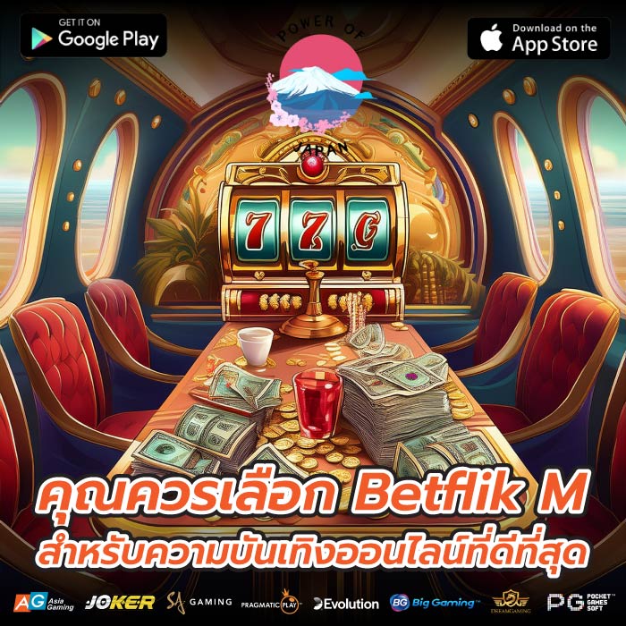 คุณควรเลือก Betflik M สำหรับความบันเทิงออนไลน์ที่ดีที่สุด