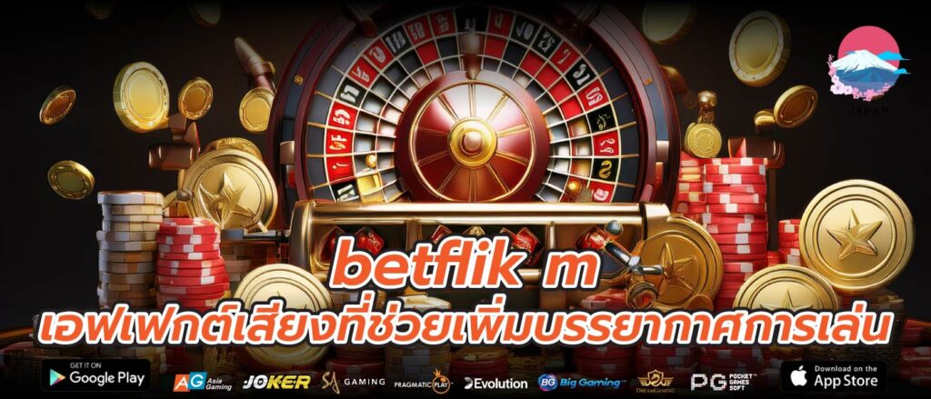 betflik m เอฟเฟกต์เสียงที่ช่วยเพิ่มบรรยากาศการเล่น