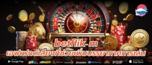 betflik m เอฟเฟกต์เสียงที่ช่วยเพิ่มบรรยากาศการเล่น
